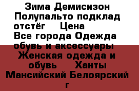 Зима-Демисизон Полупальто подклад отстёг. › Цена ­ 1 500 - Все города Одежда, обувь и аксессуары » Женская одежда и обувь   . Ханты-Мансийский,Белоярский г.